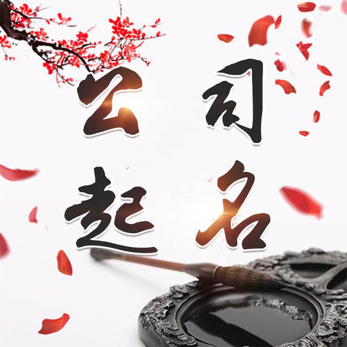 兴文公司起名_找田馥连起名