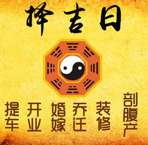 兴文择吉日